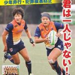 埼玉県警が女子ラグビーチームとコラボして非行防止ポスターを作製