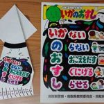 鳥取県警が「いかのおすし折り紙」で防犯講習