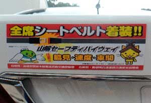 島根・鳥取県警が共同で全席シートベルト啓発のマグネット製作