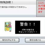 愛知県警が詐欺防止機能付きのATMデモ実施