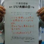 「いい夫婦の日」にあわせ埼玉県浦和西署員が配偶者に感謝のメッセージ