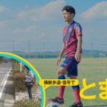 岡山県警で地元プロサッカー選手起用した交通安全動画を配信