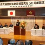 岡山県警で交通警察協助員制度発足50周年記念大会開く