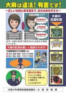  大阪府警が少年の大麻乱用防止の啓発ポスター製作