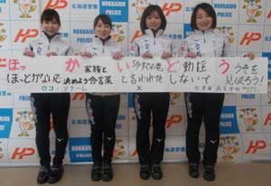  北海道警北見方面本部が女子カーリングチームと詐欺被害防止の映像を制作