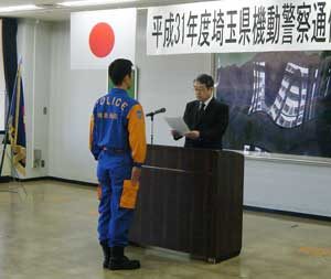  埼玉県情通部では機動警察通信隊の発足式