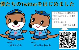 高知県警の公式ツイッターがスタート