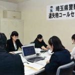 埼玉県警に遺失物コールセンターが開設