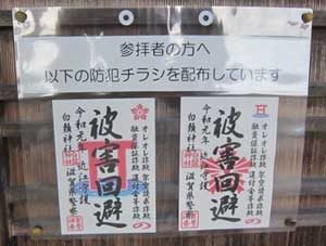  滋賀県警がSNSで人気の「白鬚神社」で御朱印チラシを配布