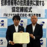 埼玉県警がコミュニティFM局と犯罪情報提供の協定結ぶ