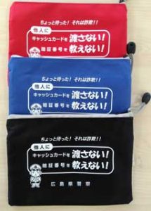  広島県警が詐欺被害防止の通帳・キャッシュカードケースを配布