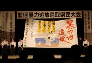  鳥取県警が暴力追放鳥取県民大会を開催