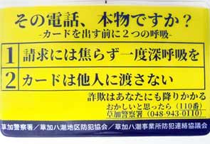  埼玉県草加署で詐欺被害防止のオリジナルカードケースを作製