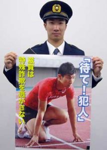  滋賀県警で陸上・桐生選手をモデルにした詐欺被害防止ポスターを作製