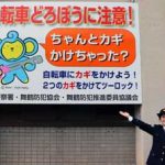 京都府舞鶴署が自転車盗難被害防止の啓発看板を設置