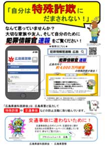  広島県警が歯科医師会と協力してい詐欺被害防止のポスターを作製
