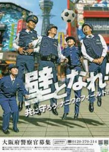 大阪府警がインパクトある警察官採用ポスターを掲示