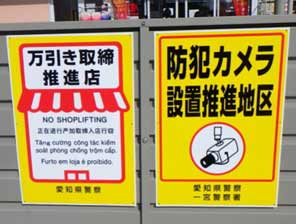  愛知県警で万引き防止プレートを製作