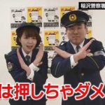 愛知県稲沢署がケーブルテレビアナウンサーと犯罪被害防止の啓発動画を配信
