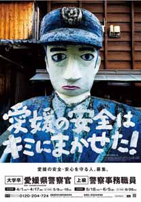  愛媛県警が警察官人形を起用した採用募集ポスターを作成