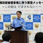 長野県警が特殊詐欺被害多発に伴う緊急メッセージを発信