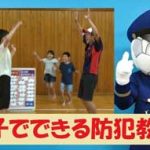 静岡県警が変化した社会環境に合わせ子供の安全確保対策を推進