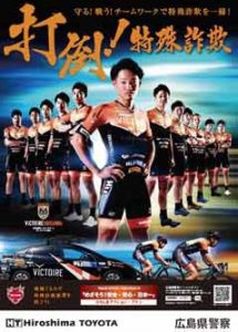  広島県警で自転車ロードレースチームとの詐欺被害防止ポスター・チラシを作成