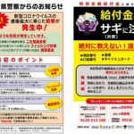 福岡県警がコロナ関連詐欺の被害防止に対策