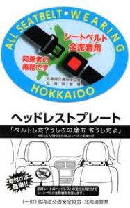 北海道警がシートベルト着用啓発のプレートをレンタカー協会に交付