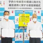 兵庫県警が旅館ホテル組合と子供の性被害防止協定結ぶ