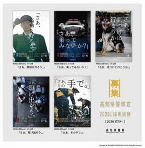  高知県警が警察官採用募集ポスターを5カ月連続でリリース