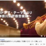 神奈川県警音楽隊がYouTube公式チャンネルを開設