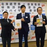 北海道警が住友生命保険を「特殊詐欺被害防止アドバイザー」に委嘱