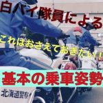 北海道警が「白バイ隊員による二輪車セーフティーアドバイス」動画を公開