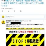 愛知県警のツイッター詐欺実行犯募集対策が奏功