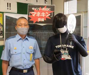 愛知県常滑署でサイバー防犯マネキンを展示