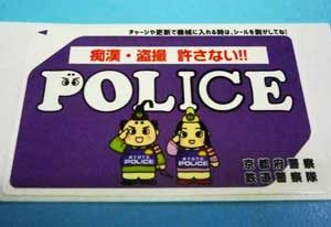  京都府警鉄警隊が痴漢被害防止の「鉄警防犯シール」を制作