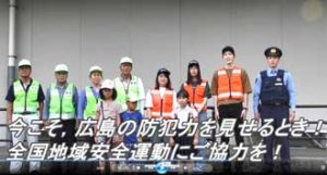  広島県警で防犯ボランティアの拡充目指した動画を制作
