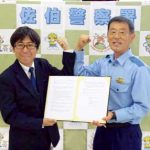 広島県佐伯署が薬剤師会と「安全・安心なまちづくり」協定締結
