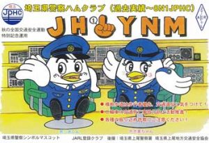 埼玉県警のハムクラブがアマチュア無線で交通事故防止の広報