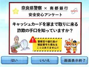  奈良県警が南都銀行ATMで詐欺認知度のアンケート実施