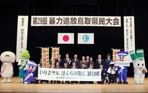 鳥取県警で「第29回暴力追放県民大会」を開催