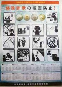  長崎県島原署が詐欺被害防止のピクトグラムカレンダー作る