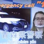 青森県警が訪日外国人向けの110番広報動画を制作