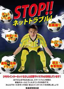 青森県警がサッカー選手起用したネットトラブル防止動画・ポスター制作