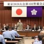 警視庁で「東京2020大会第1回警備会議」開催