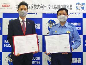 埼玉県川口署が第一生命保険と地域安全の協定結ぶ