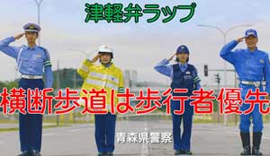 青森県警が歩行者優先を呼び掛ける津軽弁ラップ動画を制作