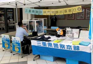  三重県警が商業施設で採用募集の広報イベント開催