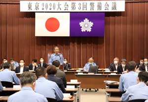  警視庁で「東京2020大会第3回警備会議」を開催